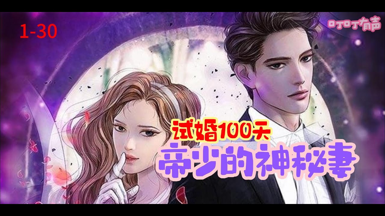 女孩五年前偷偷生下霸总的孩子，不料五年后两人再次相见……|《试婚100天：帝少的神秘妻》1-30| 甜宠 | 萌宝|爆笑| AI绘图 | 漫画小说 | 畅销小说改编