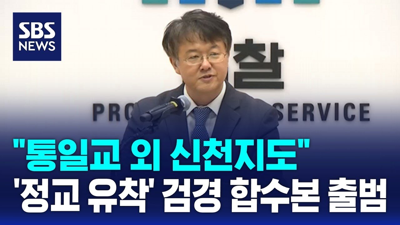 "통일교 외 신천지도"…'정교 유착' 검경 합수본 출범 / SBS
