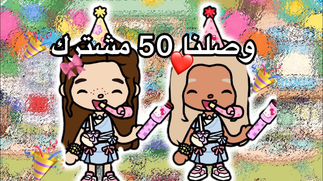 ‏حفلة إن وصلنا أنا وقمر إلى 50 مشترك🎉🎊