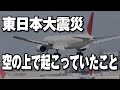 東日本大震災発生。混乱と燃料枯渇の恐怖の中、パイロット達はどう行動したのか？そして公共輸送機関の対応として学んだ事。