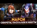 5 СЕКРЕТОВ И ПАСХАЛОК МАРСИ | НАДУВНЫЕ КУЛАКИ, ПОЛИГОНЫ И ВТОРОЙ ГЕРОЙ | DOTA 2