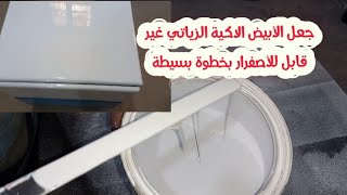 كيفية جعل الأبيض الأكية الزياتي ناصع البياض غير قابل للأصفرار لأطول فترة ممكنة