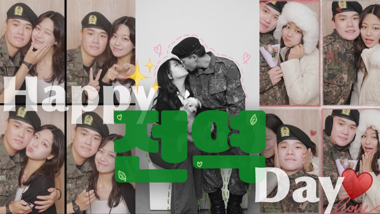 오늘 전역인 그에게 보내는 1년 반의 기록