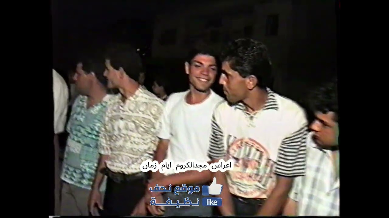 اعراس الحداي مجدالكروم ايام زمان