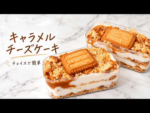 材料5つ】混ぜて冷やすだけ！チョイスで作る濃厚キャラメルチーズ