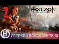 Horizon Zero Dawn - Часть 2 (Чудовище в ночи)