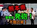 熊本県コンビニ強盗！警察官発砲の賛否！琵琶湖〇人事件！