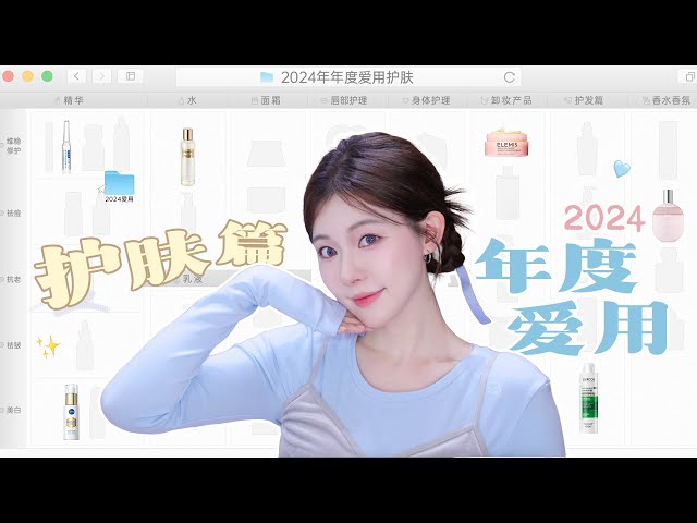 一枝南南𝟐𝟎𝟐𝟒的年度爱用护肤全部吻了上来🤲🏻
