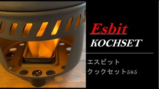 Esbit クックセット585 CookSet 585