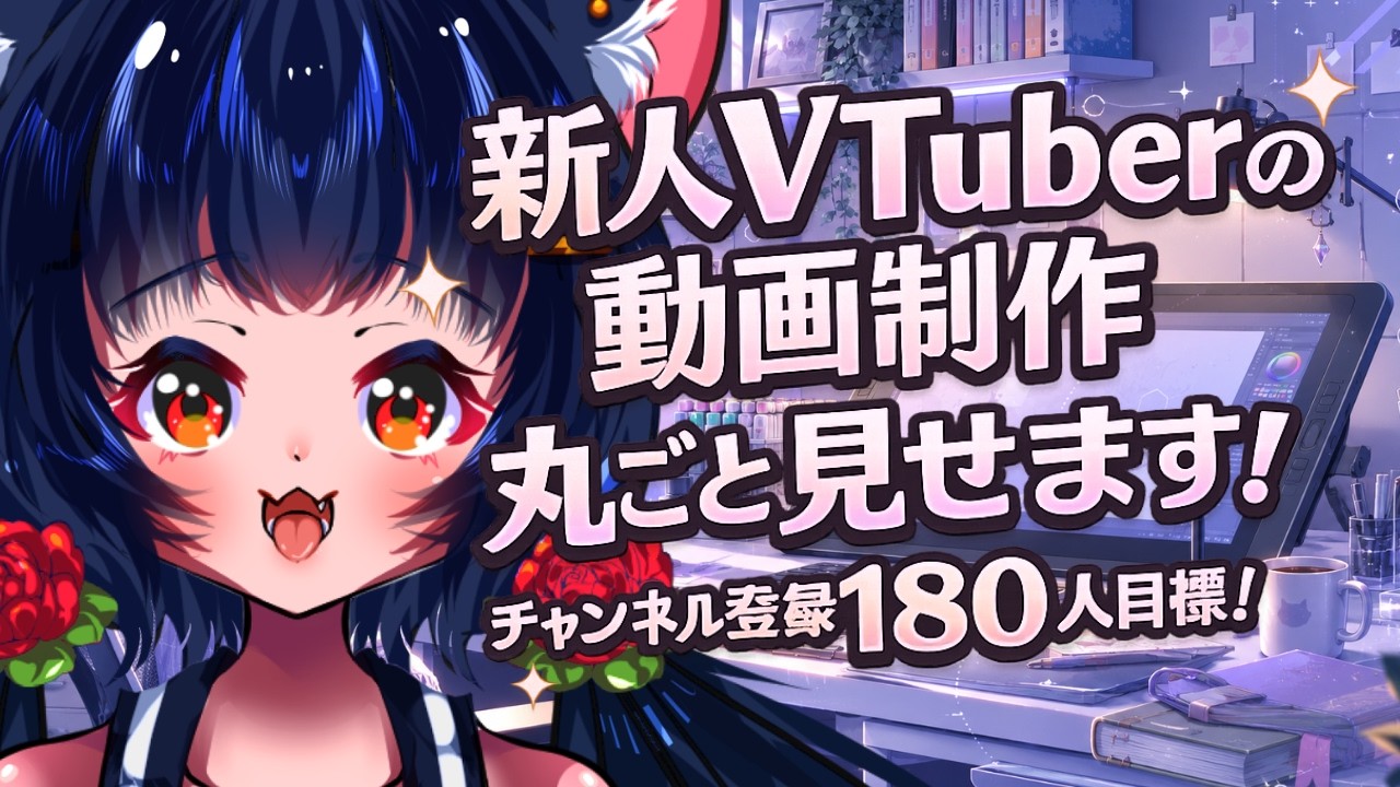 【新人VTuber】動画制作の裏側を全部見せます！登録者180人目標！#新人VTuber #VTube r#作業配信 #動画編集 #雑談配信