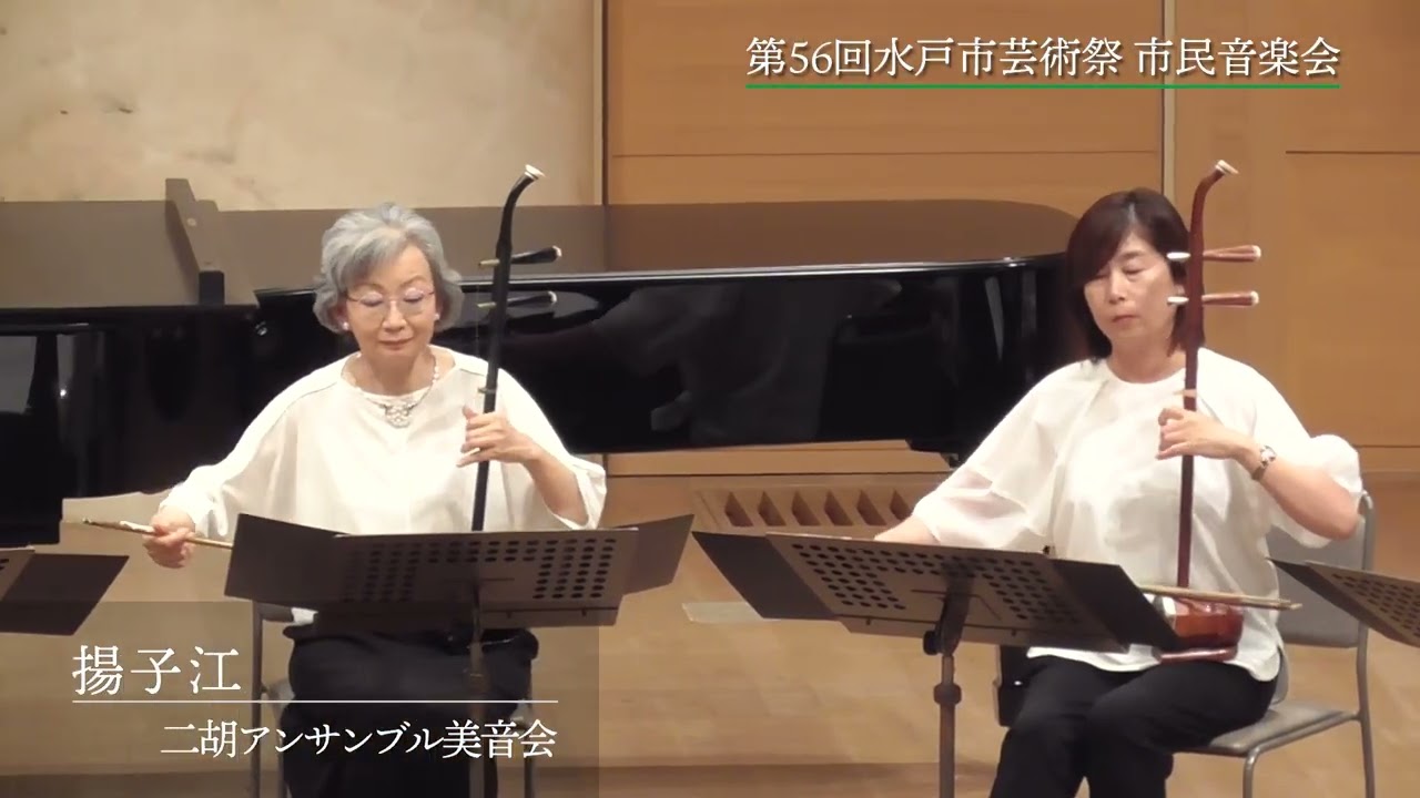 市民音楽会（二胡アンサンブル美音会）【第56回水戸市芸術祭】 - YouTube