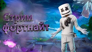 Фортнайт стрим/Fortnite stream .Играем с подписчиками