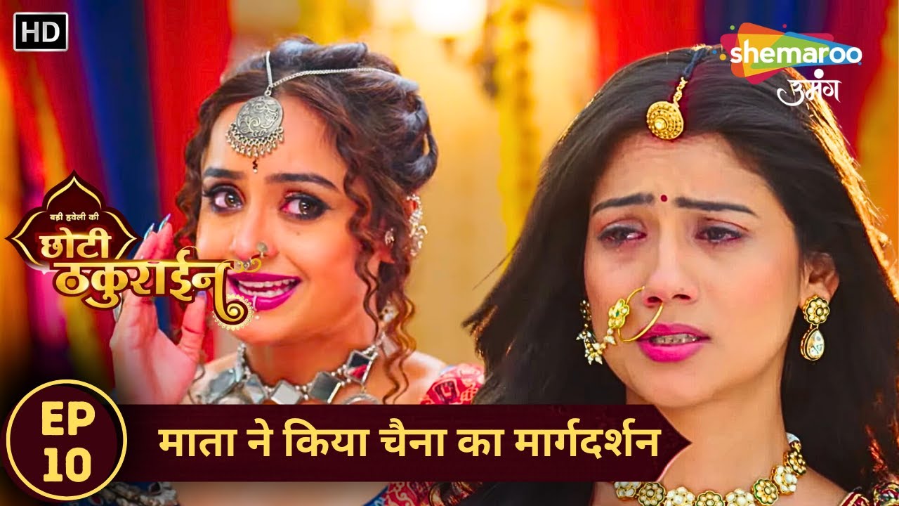 Badi Haveli Ki Chhoti Thakurain | New Episode 10 | माता ने किया चैना का मार्गदर्शन | Shemaroo Umang