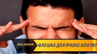 Флешка для iPhone из Китая