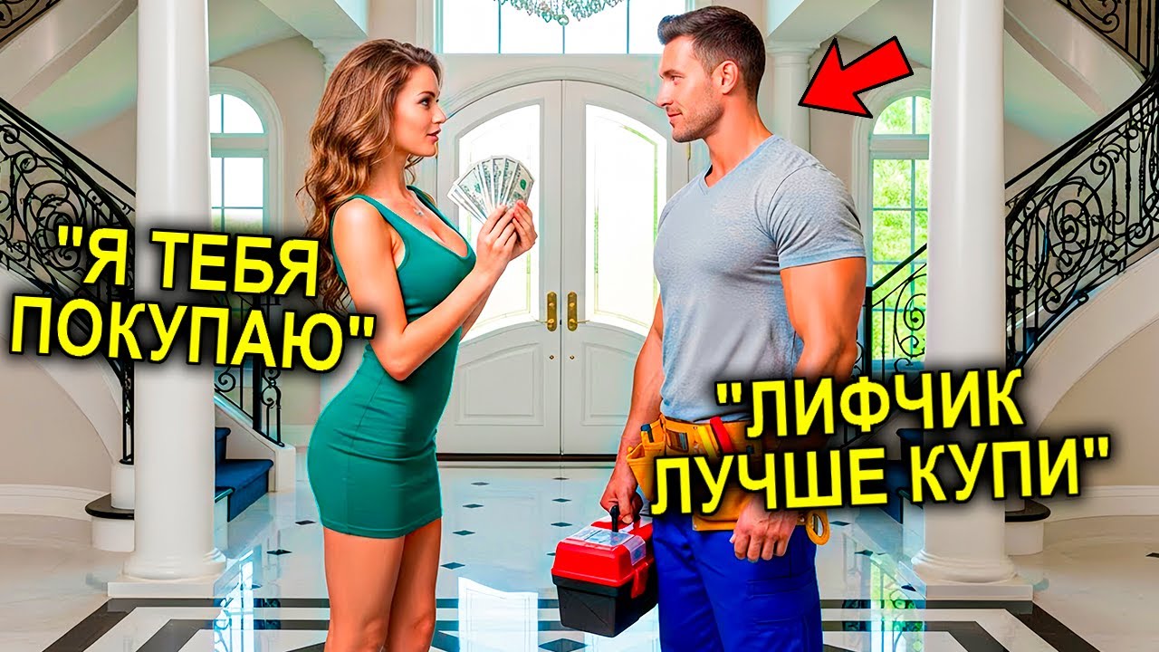 «Продайся мне на день!» — Миллионерша ХОТЕЛА Отца-Одиночку… Но Сантехник Назвал ЦЕНУ, Изменившую Всё