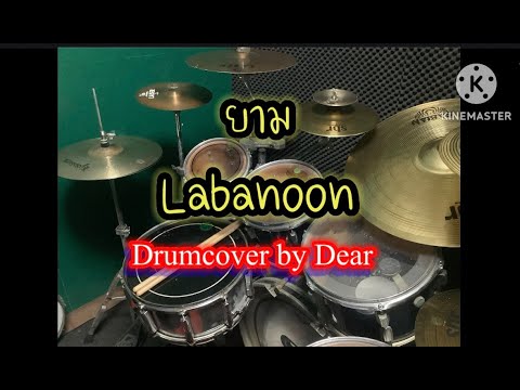 ยาม - labanoon - drumcover by Dear - YouTube