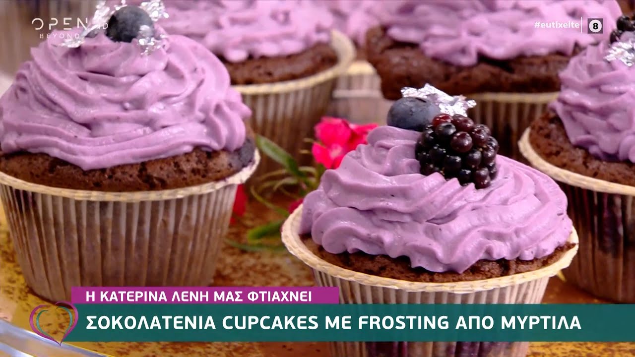Συνταγή για σοκολατένια cupcakes με frosting από μύρτιλα από την Κατερίνα Λένη | Ευτυχείτε! |OPEN TV