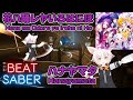 【BeatSaber】花ハ踊レヤいろはにほ Hana wa Odore ya Iroha ni Ho / チーム"ハナヤマタ" Team "Hanayamata" [Mapper:Joetastic]
