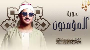 كأنه يبحر في بحر من الخشوع   سورة المؤمنون كاملة مجودة   الشيخ محمد صديق المنشاوي