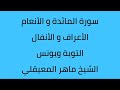 سورة المائدة الانعام الاعراف الانفال التوبة يونس الشيخ ماهر المعيقلي 