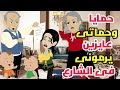 حمايا وحماتى المفتريين كانو عايزين يخلصو عليا واللى انقذنى حاجة اغرب من الخيال