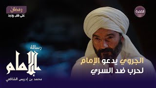 مسلسل رسالة الإمام  الحلقة 28 | الجروي يدعو الإمام لحرب ضد الوالي السري