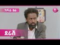 ደራሽ ክፍል 56 Derash Episode 56 