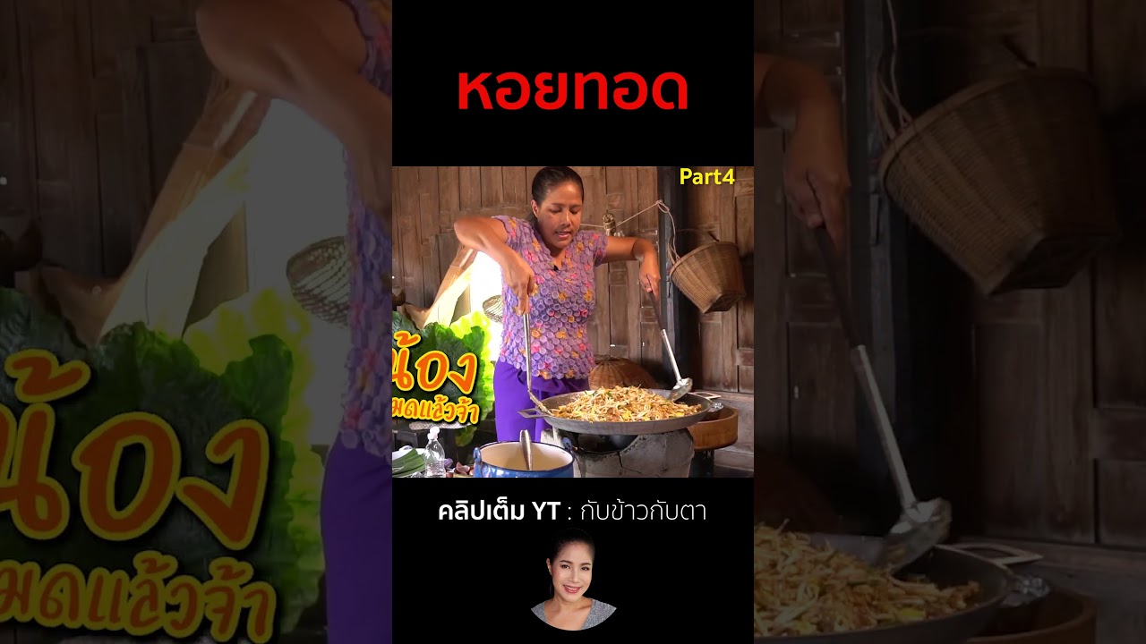 หอยทอด Part4  #cooking #thaifood #food #recipe #กับข้าวกับตา