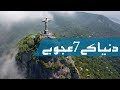 Duniya ke 7 ajoobe| Seven new Wonders of World in Urdu