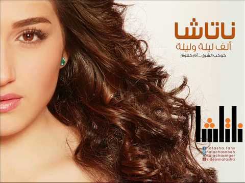 ناتاشا الف ليلة وليلة