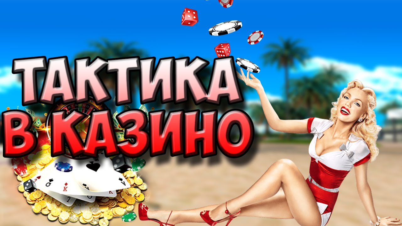 ШОК!РАБОЧАЯ ТАКТИКА В КАЗИНО (нет) [DIAMOND]