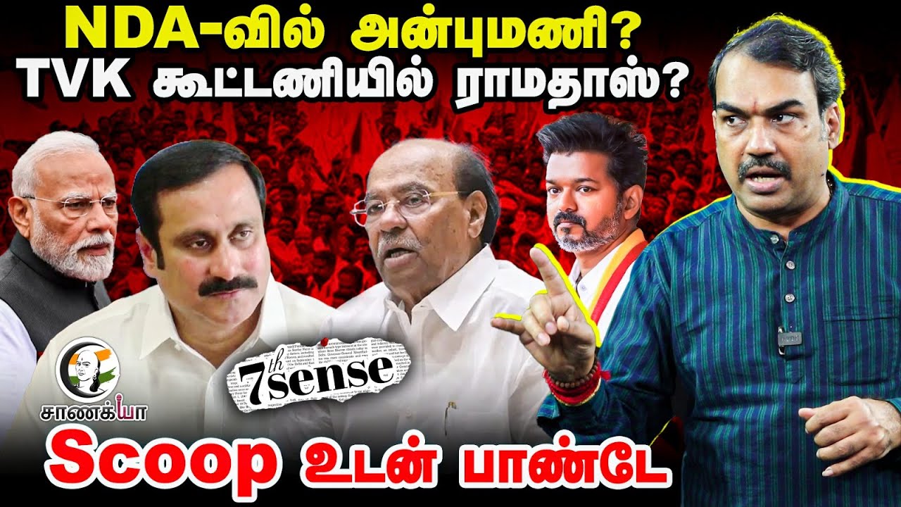Rangaraj Pandey Latest Interview On Ramadoss-Anbumani Conflict | 7th Sense | Sri Gandhi | ADMK | DMK