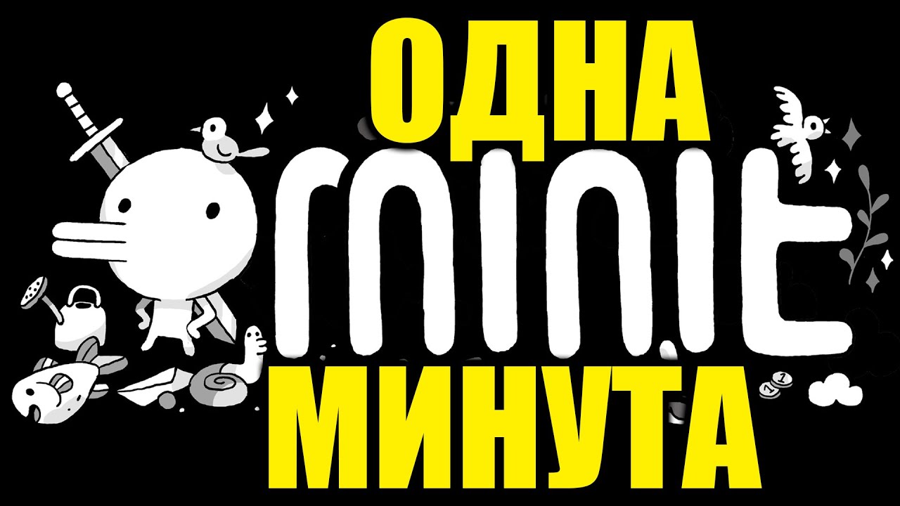 У ТЕБЯ ЕСТЬ МИНУТА, ЧТОБЫ СДЕЛАТЬ ВСЁ! - MINIT 2021