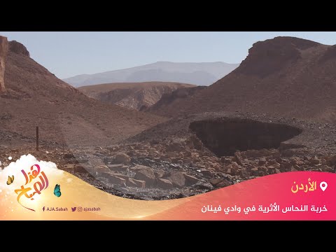 🌅 هذا الصباح - الأردن.. ملف خربة النحاس الأثرية في وادي فينان