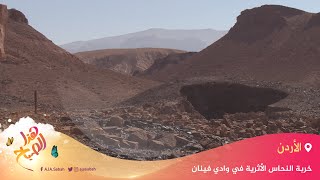 🌅 هذا الصباح - الأردن.. ملف خربة النحاس الأثرية في وادي فينان