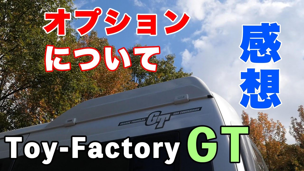 トイファクトリー『GT』に付けたオプションの正直な感想！