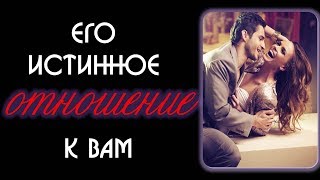 Его истинное отношение к вам сейчас Любовное онлайн гадание на картах ТАРО Его истинное отношение к вам сейчас Любовное онлайн гадание на картах ТАРО