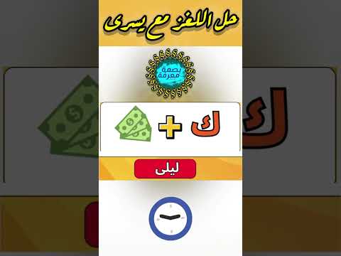 حل لغز مع يسرا