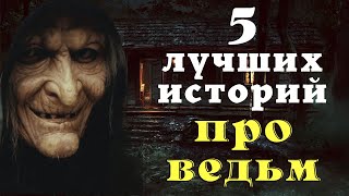 Страшные истории про деревню и ведьм/ Деревенские страшилки/ Страшные истории про ведьм сборник