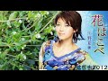 花はこべ/川野夏美/YDS 120T2