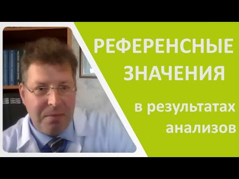 Референсный интервал результатах в анализов