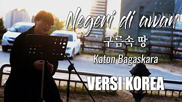 Negeri di awan - Katon Bagaskara | VERSI KOREA Cover by Kanzi (lirik) 구름속 땅, 인도네시아 노래.
