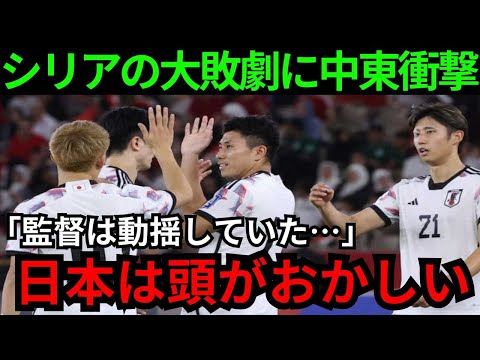 【サッカー】森保JAPANシリアを5発で圧勝！大敗したシリア監督が試合後のとんでもない行動にネット大炎上！協会が特大ブーメランを食らったシリア戦放送交渉決裂の舞台裏【海外の反応】