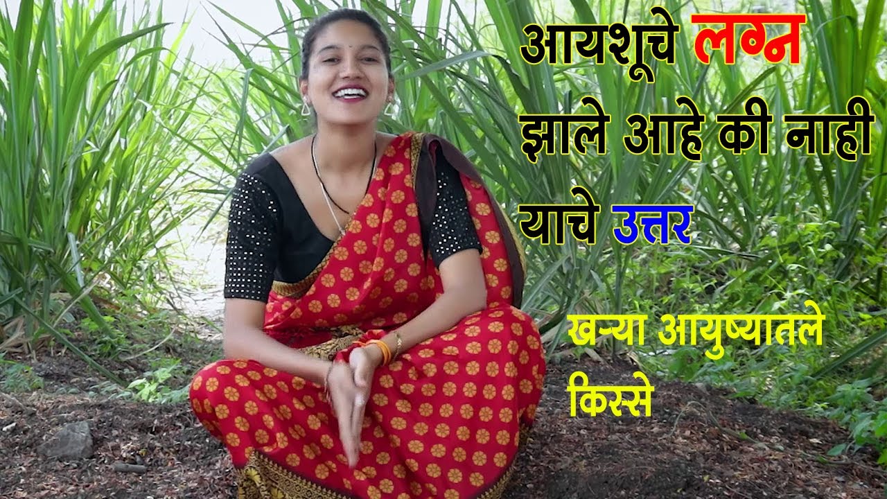 आयशूचे लग्न झाले आहे की नाही याचे उत्तर आणि खऱ्या आयुष्यातले किस्से 😍