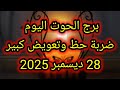 توقعات برج الحوت اليوم ضربة حظ وتعويض كبير 28 ديسمبر 2025 