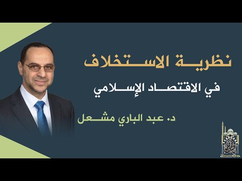 نظرية الاستخلاف في الاقتصاد الإسلامي د عبد الباري مشعل