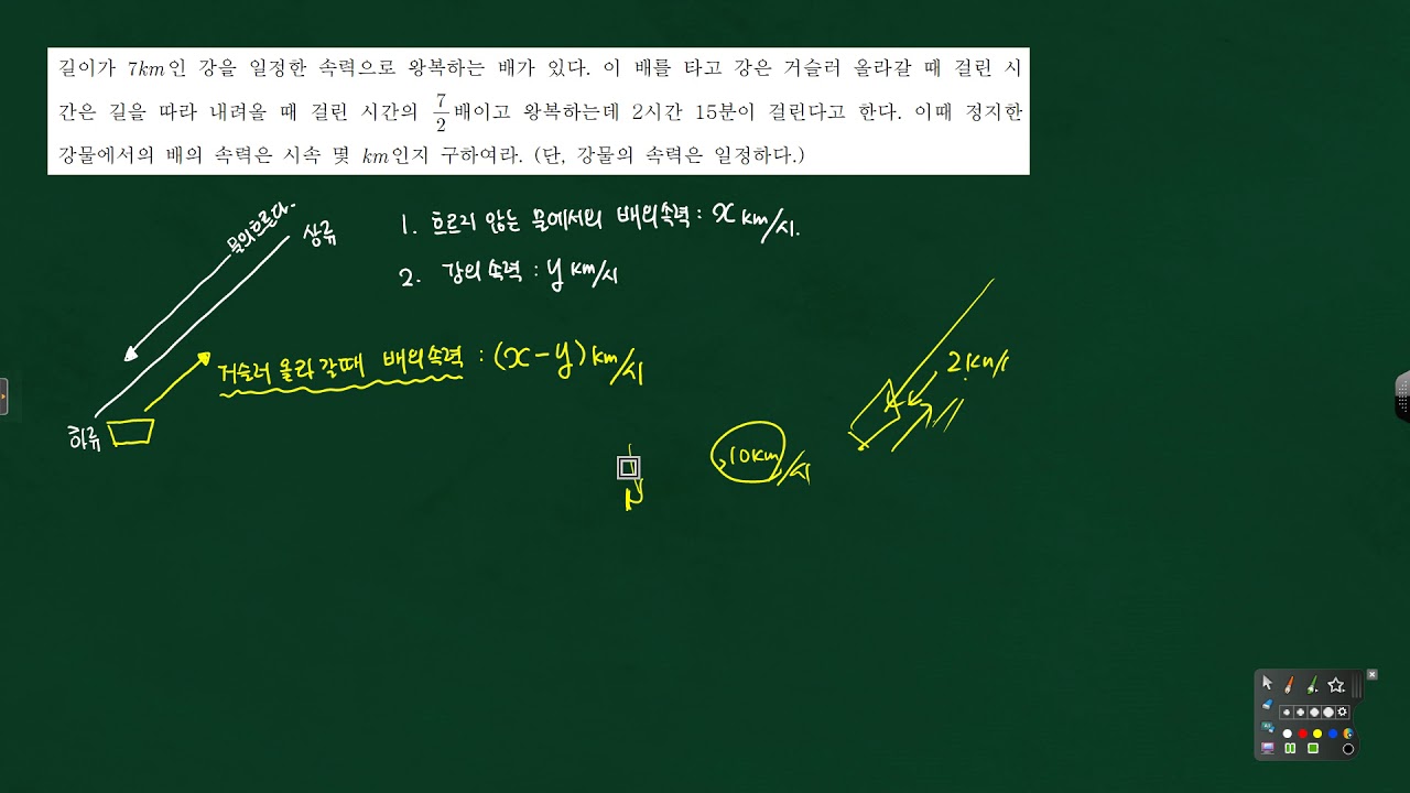 중2 연립방정식의 활용 속도와거리와 시간 문제 흐르는 강물에서의 속력을 구하는 필수유형16문제풀이-317119 - YouTube