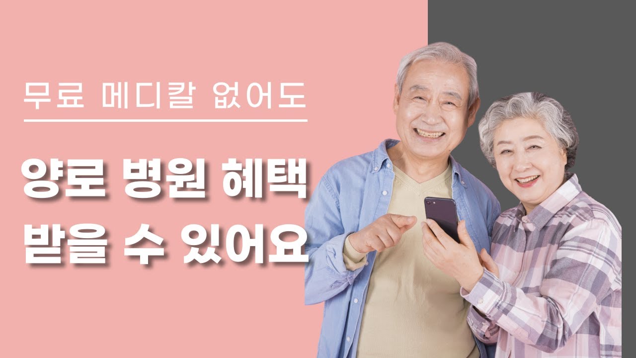 무료 메디칼 없어도 양로 병원 혜택을 받을 수 있어요!