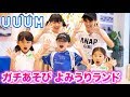 UUUMガチあそび in よみうりランド2018初夏 の動画、YouTube動画。