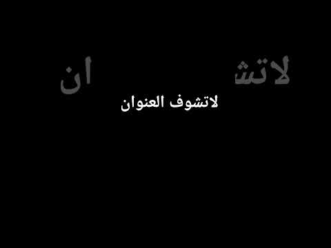 اناقلت لاتشوف العنوان لاتشوف التعليقات